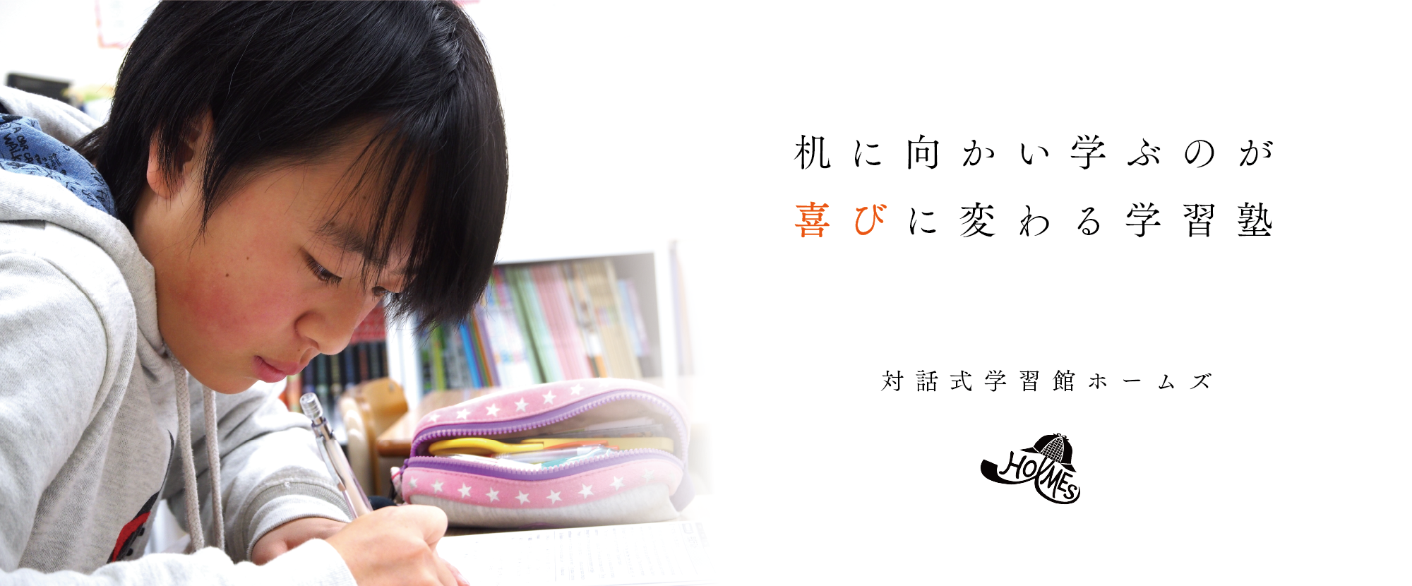 吹田市の個別指導塾 対話式学習館ホームズの紹介