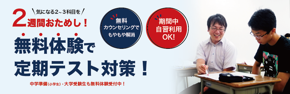 期末テスト対策 無料体験受付中のお知らせ画像
